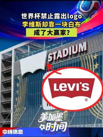 从白布到转会市场：欧洲豪门如何用“牛仔裤逻辑”完成亿元截胡
