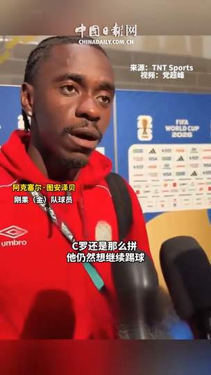刚果铁闸防死C罗启示录：NBA防守大闸如何用足球智慧锁死超级得分手？
