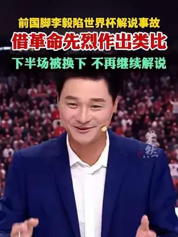 从李毅解说失误到王楚钦爆冷：体育圈翻车名场面大盘点